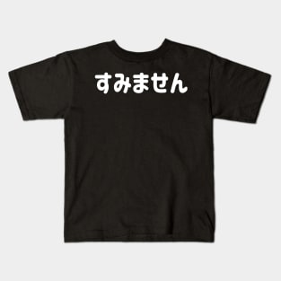 Sumimasen "すみません" (Excuse me) in Japanese Hiragana White すみません - しろ Kids T-Shirt
